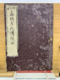 四刻　春秋左氏傳校本 一二