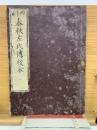 四刻　春秋左氏傳校本 一二