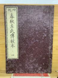 四刻  春秋左氏傳校本 三四