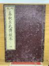 四刻  春秋左氏傳校本 三四
