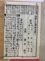 四刻  春秋左氏傳校本 三四