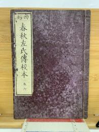 四刻  春秋左氏傳校本 五六