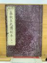 四刻  春秋左氏傳校本 五六