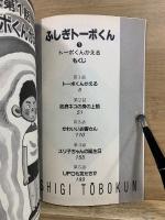 ふしぎトーボくん　ジャンプコミックスセレクション