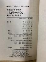 ふしぎトーボくん　ジャンプコミックスセレクション