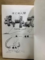 はじめはじめ物語 原始人間ゴン