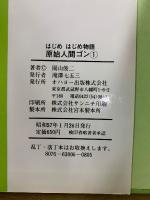 はじめはじめ物語 原始人間ゴン