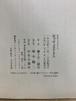 笑ゥせぇるすまん　中公コミック・スーリ版
