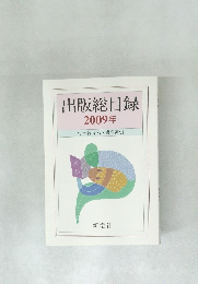 出版総目録　2009年