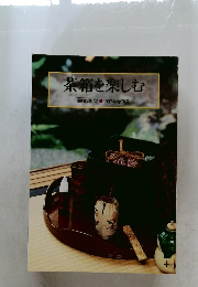 茶箱を楽しむ　1997