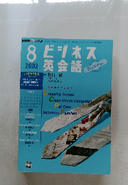 ビジネス　英会話　2002年8月号