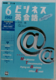 ビジネス英会話　2002年6月号　