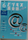 ビジネス英会話　2002年6月号　