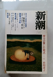 新潮　2003　7
