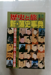 歴 史と旅　11/5　新・藩史事典