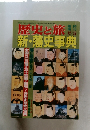 歴 史と旅　11/5　新・藩史事典