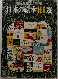 日本の絵本100選