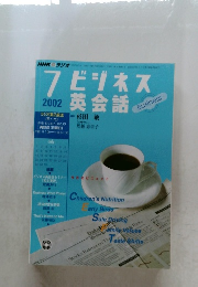ビジネス英会話　2002年7