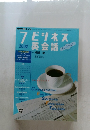 ビジネス英会話　2002年7