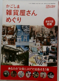 かごしま 雑貨屋さんめぐり