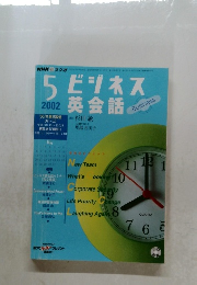 ビジネス英会話　2002年5月号　