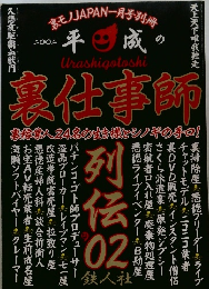 裏仕事師★裏稼業人２４名の生き様とシノギの手口