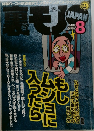 裏モノ　2002年8月号　