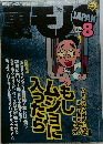 裏モノ　2002年8月号　