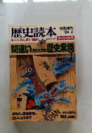 歴史読本　1984/2