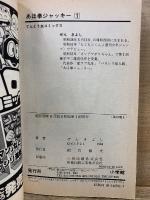 あほ拳ジャッキー