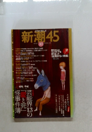 新潮45　2008年10月号　
