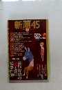 新潮45　2008年10月号　