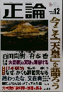 正論　2019年12月号　