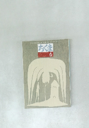 ちくま　2003/6　No.387