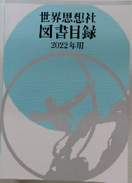 世界思想社　図書目録　2022年用