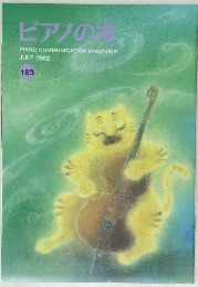 ピアノの本　2002年7月号　