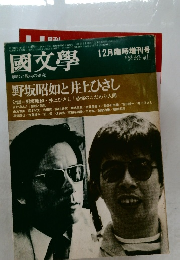 國文學　12
