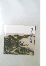 富岡鉄斎の屏風
