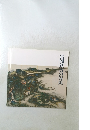 富岡鉄斎の屏風