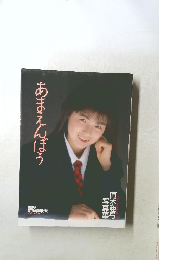 あまえんぼう