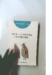 青年期成人期の自閉症　-その理解と援助-