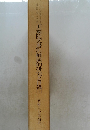 大乗院文書』の解題的研究と目録　（上）　
