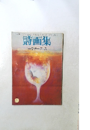 詩画集　4