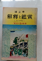解釋と鑑賞　