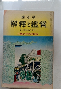 解釋と鑑賞　