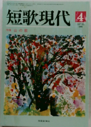 短歌現代　1991年4月号　