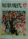 短歌現代　1991年4月号　
