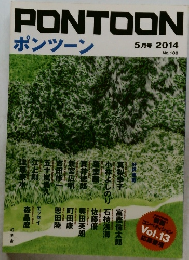ポンツーン　2014/5　