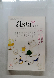 asta アスク　2015/8　