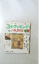3分クッキング　1999　4・5　No.134